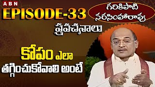 Garikapati Narasimha Rao Pravachanalu | కోపం ఎలా తగ్గించుకోవాలి అంటే | Epi-33 | ABN Devotional