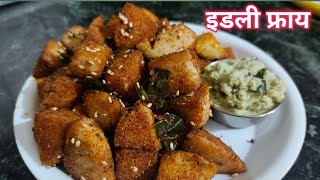 ईडली फ्राय।शिल्लक राहिलेल्या इडलीपासून बनवा ईडली फ्राय।Idali fry।