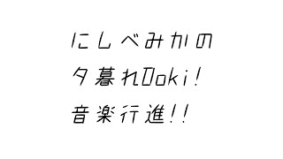 にしべみかの夕暮れDOKI！音楽行進！！