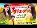 insta viral song छोरी मेरो जिबो मुश्किल हे गयों सुणी जद बात शादी की singer lovekush dungri