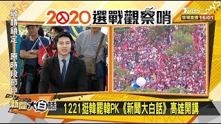 1221高雄光榮週年慶 逾30萬人挺韓大爆場 新聞大白話 20191221