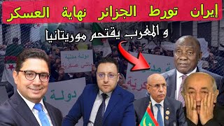 إيران تورط النظام الجزائري و المغرب يقتحم موريتانيا + إعادة فتح سفارة الرباط في دمشق