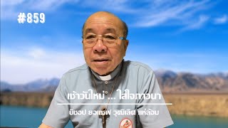 เช้าวันใหม่ใส่ใจภาวนา ตอนที่ 859 (13 พ.ค. 2023)