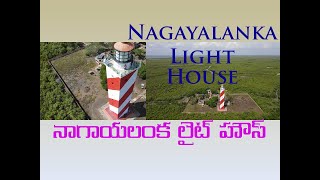 Nagayalanka light house/నాగాయలంక లైట్ హౌస్