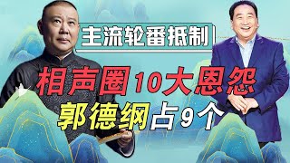 姜昆为何打压郭德纲？相声圈10大恩怨老郭占9个，难怪主流容不下他【娱说德云】