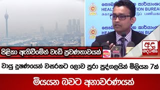 වායු දූෂණයෙන් වසරකට ලොව පුරා පුද්ගලයින් මිලියන 7ක් මියයන බවට අනාවරණයක් #airpollution