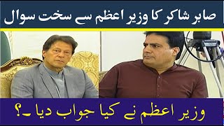 Sabir Shakir Hard Question From PM Imran Khan || Charsadda Journalist
