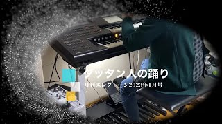 ダッタン人の踊り（エレクトーン）