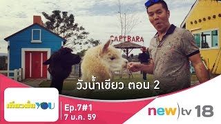 เที่ยวมั้ยยู ep.7#1 | วังน้ำเขียว ตอน 2 | 07-01-60 | newtv18