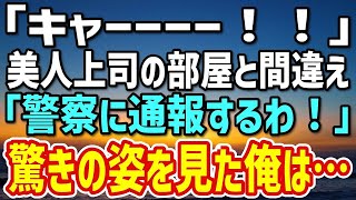 【感動】出先の宿泊先で美人上司の部屋と勘違いして大混乱。「何を見たの！？」→予想外の光景を目撃した俺は…