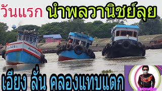 เรือโยงเรือลากจูงเรือหนักทวนน้ำฝ่าน้ำวนเปิดน่านน้ำวันแรกลั่นสนั่นเรือนำพลวานิชย์ลุย