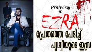 പ്രേതത്തെ  പേടിച്ച് പൃഥ്വിയുടെ ഇസ്ര | Real ghost in Prithviraj Ezra's shooting spot