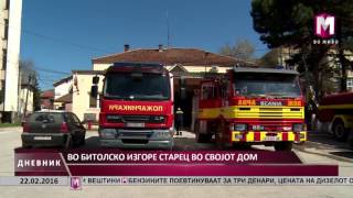 ВО БИТОЛСКО ИЗГОРЕ СТАРЕЦ ВО СВОЈОТ ДОМ 22 02 2016