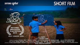 PREMALEKHANAM (പ്രേമലേഖനം) National AWARD WINNING MALAYALAM SHORT FILM | A Film By Sajith Shane