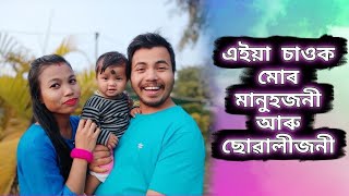 আজি চাওক মোৰ wifeক 😍 ৰহস্য ফাদিল // akou manuj bhai