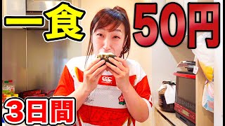 女子が3日間１食50円で生活することはできるのか！？極貧節約レシピ大公開！