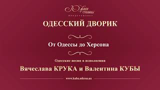 Валентин Куба и Вячеслав Крук - От Одессы до Херсона