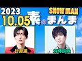 Snow Manの「素のまんま」「すのまんま」目黒蓮,深澤辰哉 2023年10月05日