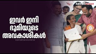 ഇവർ ഇനി ഭൂമിയുടെ അവകാശികൾ | Pattayamela |Pathanamthita | Land rights