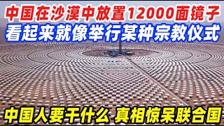 中国在敦煌的沙漠中放了12000多面镜子，看起来就像举行某种宗教仪式