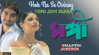 Hok na se ovinoy tobu jodi ekbar | হোক না সে অভিনয় তবু যদি একবার | Sangee Movie Song