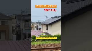 益田市高津6丁目モデルハウス見学会！走ってくる電車を眺められる家が2日後の6月18日よりグランドオープン！ニコニコ住宅益田店#shorts