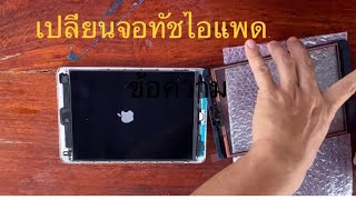 เปลี่ยนจอ ทัชสกรีน ไอแพด มินิ ด้วยตัวเอง งบไม่ถึง300บาท ipad mini 1 ,2 fix ipad1