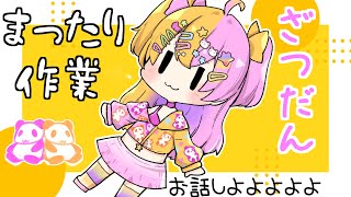 【雑談】まったりさぎょ～話し相手ぼぼぼぼぼぼ【#かんなぎぺあ/新人Vtuber】