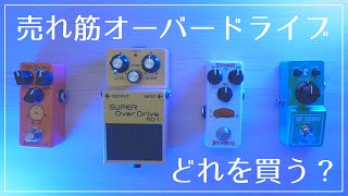 オーバードライブ売れ筋ランキング上位4機種。ベストバイなペダルはどれ？徹底比較レビュー！【ていばん！】