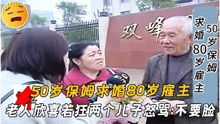 50歲保姆求婚80歲雇主，老人欣喜若狂，兩個兒子怒罵：不要臉！#緣來不晚 #相親