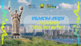 Обласна акція «Разом до спільної мети!»