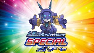 【メダロットS】1.5周年 SPECIALガチャ!!狙いは1機体のみ!?【1.5th Anniversary】【あっとまぁくン】