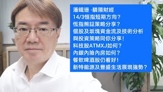 潘鐵珊 -驕陽財經 14/3恒指短期方向？恆指熊証策略分享？個股及坂塊資金流及技術分析與投資策略同你分享！科技股ATMXJ如何？內銀內險內房如何？餐飲啤酒股仍看好！新特能源及豐盛生活展現強勢？