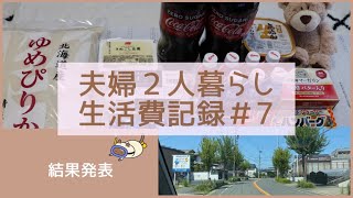 【夫婦２人暮らし】食費・日用品費・その他費１ヶ月￥67,000円生活＃7／購入品／夜ご飯／結果発表