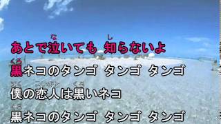 黒ネコのタンゴ　カラオケ