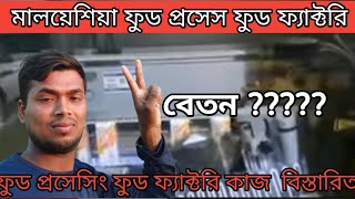 Malaysia foou factory,মালেশিয়া ফুড ফ্যাক্টরি ও ফুড কোম্পানি কি কাজ ও বেতন বিস্তারিত. Malaysia