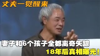 丈夫一觉醒来，妻子和6个孩子全都离奇失踪，18年后真相曝光！