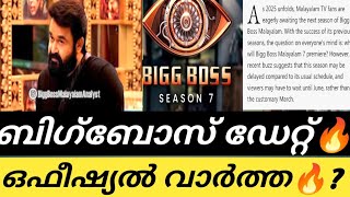 ബിഗ്‌ബോസ് 7 ഡേറ്റ് മക്കളെ🔥Promo|BiggBoss season 7 malayalam promo news|bigboss asianet mohanlal