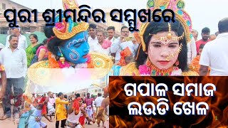 ପୁରୀ ଶ୍ରୀମନ୍ଦିର ସମ୍ମୁଖରେ ଲଉଡ଼ି ଖେଳ ର ଦୃଶ୍ୟ ଦେଖୀ ଭକ୍ତ ଗଣ ସମ୍ପୂର୍ଣ ଖୁସି। @EmblemesOfOdisha24News