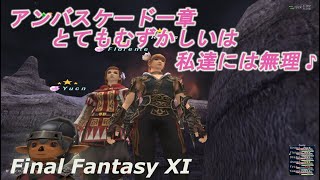 アンバスケード一章とてもむずかしいは私達には無理♪(FF11) It's impossible for us to be very difficult in Ambuscade Chapter 1