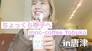 ちょっくら呼子へ🦑moc-coffe yobukoカフェ行ったり散歩したりした日曜日🥰