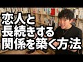 恋人と長続きする関係を築く方法【メンタリストDaiGo切り抜き】