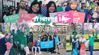 爱尔兰国庆日•加入游行队伍的vlog•绿帽子节•圣帕特里克节（ St.Patrick's day) •爱尔兰文化,历史,游行