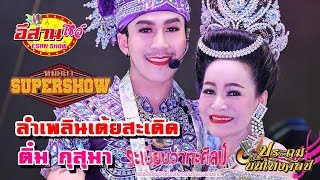 ลำเพลินเต้ยสะเดิด - หมอลำซุปเปอร์โชว์ ประถม vs ระเบียบ [ติ๋ม กุสุมา]