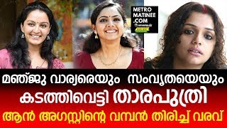 താരപുത്രി ആന്‍ അഗസ്റ്റിന്റെ വമ്പന്‍ തിരിച്ച് വരവ്