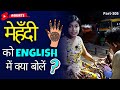 मेहँदी को English में क्या कहते हैं | 1-Minute Spoken English Connection | Kanchan New #shorts