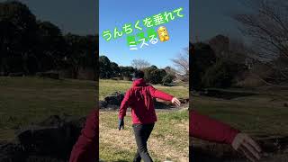 うんちくを垂れてミスるという始末😱😱 #ディスクゴルフ #discgolf #ultimate #workout #golf