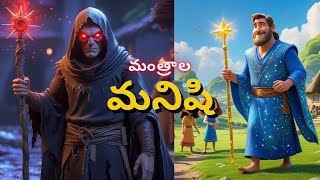 మంత్రాల మనిషి | Mantrala Manishi | Telugu Moral Story For Kids | Telugu Stories | Magic Moral Story