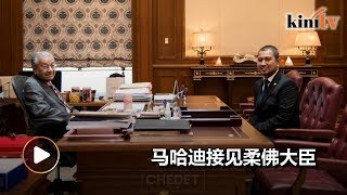 首相与柔佛大臣首次见面  未透露谈话内容