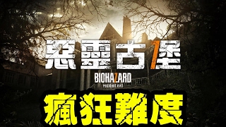 墨鏡哥｜《惡靈古堡7/生化危機7》瘋狂難度有多難？ 👉瘋狂難度直播Part2